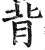 背(印刷字体 ·明 ·洪武正韵 )