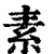 素(印刷字体 ·清 ·康熙字典 )