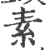 素(印刷字体 ·宋 ·广韵 )