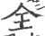 全(印刷字体 ·宋 ·广韵 )