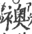 袄(印刷字体 ·宋 ·广韵 )