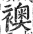 袄(印刷字体 ·明 ·洪武正韵 )