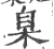 臬(印刷字体 ·宋 ·广韵 )