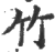 竹(印刷字体 ·宋 ·广韵 )