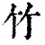 竹(印刷字体 ·清 ·康熙字典 )