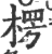 楞(印刷字体 ·宋 ·广韵 )