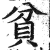 贫(印刷字体 ·明 ·洪武正韵 )