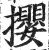 撄(印刷字体 ·明 ·洪武正韵 )