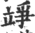 竫(印刷字体 ·宋 ·广韵 )