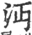 沔(印刷字体 ·宋 ·广韵 )