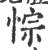 悰(印刷字体 ·宋 ·广韵 )