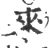 来(印刷字体 ·宋 ·广韵 )