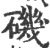 矶(印刷字体 ·宋 ·广韵 )