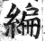 编(印刷字体 ·明 ·洪武正韵 )