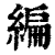 编(印刷字体 ·清 ·康熙字典 )