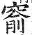 窬(印刷字体 ·明 ·洪武正韵 )