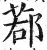 鄀(印刷字体 ·明 ·洪武正韵 )