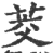 茭(印刷字体 ·宋 ·广韵 )