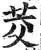 茭(印刷字体 ·明 ·洪武正韵 )