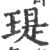 瑅(印刷字体 ·宋 ·广韵 )