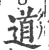 道(印刷字体 ·宋 ·广韵 )