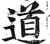 道(印刷字体 ·明 ·洪武正韵 )