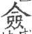 佥(印刷字体 ·宋 ·广韵 )