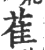 萑(印刷字体 ·宋 ·广韵 )