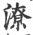 潦(印刷字体 ·宋 ·广韵 )