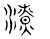 潦(传抄 ·宋 ·古文四声韵 )