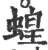 蝗(印刷字体 ·宋 ·广韵 )