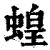 蝗(印刷字体 ·清 ·康熙字典 )