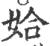 姶(印刷字体 ·宋 ·广韵 )