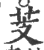 芰(印刷字体 ·宋 ·广韵 )