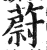 蔚(印刷字体 ·明 ·洪武正韵 )