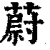 蔚(印刷字体 ·清 ·康熙字典 )