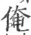 俺(印刷字体 ·宋 ·广韵 )