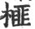 榧(印刷字体 ·宋 ·广韵 )