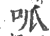 呱(印刷字体 ·宋 ·广韵 )