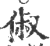 俶(印刷字体 ·宋 ·广韵 )