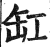 缸(印刷字体 ·明 ·洪武正韵 )