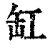 缸(印刷字体 ·清 ·康熙字典 )