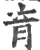 肓(印刷字体 ·宋 ·广韵 )