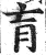 肓(印刷字体 ·明 ·洪武正韵 )