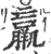 羸(印刷字体 ·宋 ·广韵 )