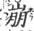 崩(印刷字体 ·宋 ·广韵 )