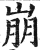 崩(印刷字体 ·明 ·洪武正韵 )