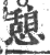 憩(印刷字体 ·宋 ·广韵 )