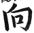 向(印刷字体 ·明 ·洪武正韵 )