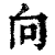 向(印刷字体 ·清 ·康熙字典 )